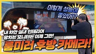 룸미러 후방카메라 어디서 해야 할 지 고민 중이라면?!