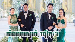 តាំងយូរស្នេហ៏ ម៉ៅ ហាជី រ័ត្ន រចនា , នួន សុធារ័ក្ស  សុវត្តីឌី ធារីកា, Alex Entertainment Agency 2024