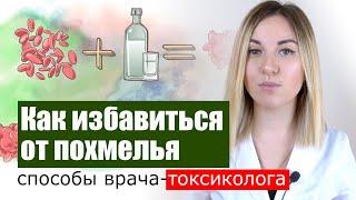 Как избавиться от похмелья [Всё о похмелье. Часть 1]