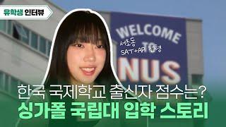[인터뷰] 한국 국제학교 출신자의 싱가폴 NUS 국립대학 합격 케이스.. 스펙은 어느정도 될까?