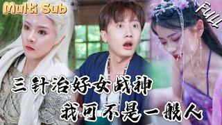絕色女戰神身受重傷，沒想到被破爛小夥一頓飯給治好了！原因竟是他們吃的海鮮是東海龍王！ZYDJ