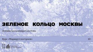 «Зеленое кольцо Москвы». Лекция Александра Советова