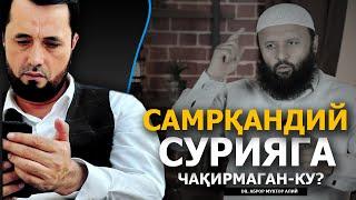 СОДИҚ САМАРҚАНДИЙ СУРИЯГА ЧАҚИРМАГАН-КУ? - DR. АБРОР МУХТОР АЛИЙ