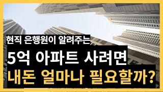 5억 아파트 사려면 내돈 얼마나 필요할까?  (현직은행원이 알려주는 내집마련 예산짜기)