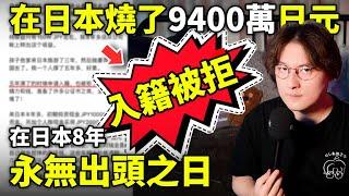 在日本8年燒了9400萬日元，入籍被拒！永無出頭之日！小鄭在日本