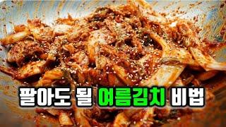 여름 막김치 끝판대장! 여름 김치는 풀 쑤지 마세요!! 제일 쉽고 맛있는 방식입니다.