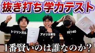 抜き打ち学力テスト！1番賢いのは誰なのか？