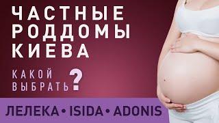 Частные роддома Киева: Адонис, Исида, Лелека. Как выбрать?