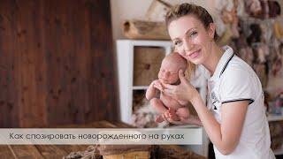 как спозировать малыша на руках