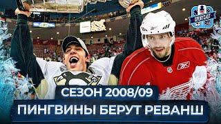 МАЛКИН ВЗЯЛ РЕВАНШ У ДАЦЮКА!НОВАЯ ЭРА ПИТТСБУРГА И ЗАКАТ ЧЕМПИОНСКОГО ДЕТРОЙТА!ОБЗОР ФИНАЛА НХЛ 2009