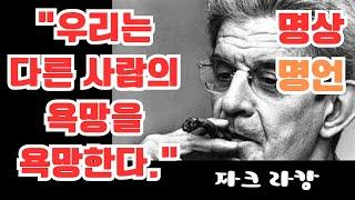 명상명언-자크 라캉