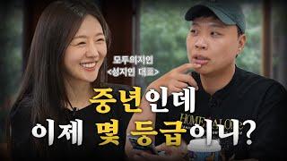 40대 남자가 결혼하기 힘든이유 [게스트 - 모두의지인 성지인 대표]