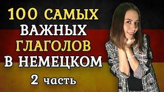 100 САМЫХ ИСПОЛЬЗУЕМЫХ НЕМЕЦКИХ ГЛАГОЛОВ. ЧАСТЬ 2.