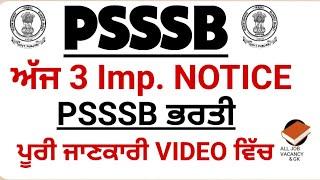 PSSSB ਵਲੋਂ ਅੱਜ 3 Imp. NOTICE | PSSSB RECRUITMENT UPDATE || PSSSB ਭਰਤੀ 2024-25 | PSSSB Latest UPDATE