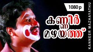 Kanneer Mazhayathu | 1080p | Joker | Dileep | Bahadoor | Manya | Nishant Sagar