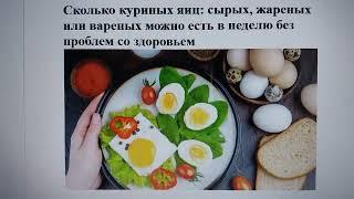 Сколько куриных яиц: сырых, жареных или вареных можно есть в неделю без проблем со здоровьем