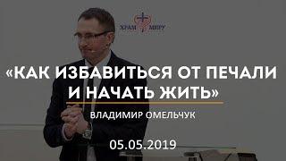 Как избавиться от печали и начать жить / Владимир Омельчук / 05.05.2019