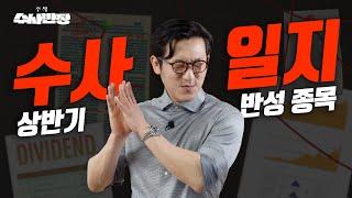 이반장이 놓친 상반기 주식 수사일지를 공개합니다! [주식 수사반장]
