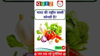 भारत की राष्ट्रीय सब्जी कोनसी है? gk short video #shortsfeed #trending #gkquiz #gkshorts