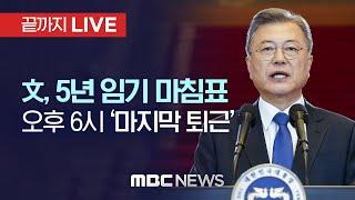 文, 오늘 5년 임기 마침표…오후 6시에 靑 걸어서 떠난다 - [끝까지 LIVE] MBC 중계방송 2022년 05월 09일