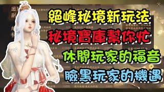 【逆水寒手遊】絕峰秘境玩法介紹，閒趣玩家的福音，強迫症的解脫