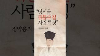 당신을 뒤통수 칠 사람 특징 7가지 | 다산 정약용 지혜 | 명언모음 #삶의지혜 #철학 #인생조언