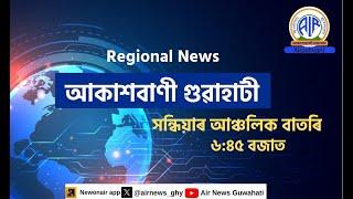  𝗟𝗶𝘃𝗲 𝗦𝘁𝗿𝗲𝗮𝗺𝗶𝗻𝗴 - Regional Assamese Evening Bulletin 18:45 Hours 17/11/2024