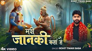 मेरी जानकी कहाँ है - Rohit Tiwari Baba - Meri Janki Kahan Hai - Shree Hanuman Bhajan