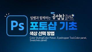 포토샵 기초 - 색상 선택 방법(Color Syling-Color Picker, Eyedropper Tool, Color Panel, Swatches Panel)