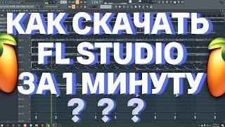 КАК СКАЧАТЬ FL STUDIO ЗА 1 МИНУТУ