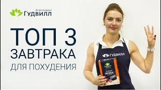 Рацион питания  для похудения. ТОП 3 Завтрака (ВЫПУСК 2)