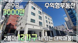 [수익형부동산] 상업지역에 위치한 136평 다가구주택! 대박 세대구성! 인수금 3000만원!