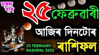 ২৫ ফেব্ৰুৱাৰী মঙ্গলবাৰ ৰাশিফল ২০২৫/ 25 FEBRUARY RASHIFAL 2025/TODAY ASSAMESE RASHIFAL/AJIR RASHIFAL/