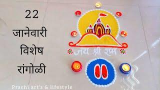 22 january special rangoli//Ram mandir rangoli//Jay shree ram 