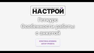 Особенности работы с анкетой в Геткурсе