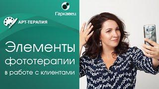 Элементы фототерапии в практике арт терапевта  Институт практической психологии Ольги Гаркавец