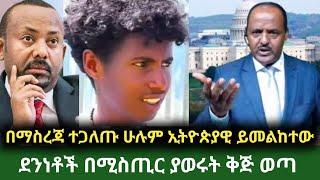 ethio news 2 ኢትዩ ኒውስ 2 እለታዊ መረጃ በማስረጃ ተጋለጠ  November 23, 2024