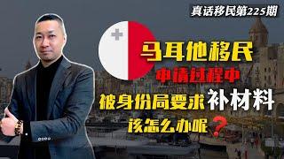 【真话移民】马耳他投资移民申请要求被补资料，应该怎么办？#马耳他移民 #马耳他永居 #欧洲移民