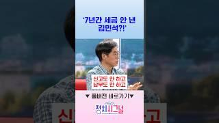 '7년간 세금 안 낸 김민석?!' / #채널A #shorts #정치시그널
