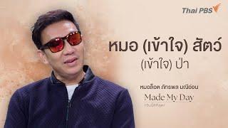 หมอ (เข้าใจ) สัตว์ (เข้าใจ) ป่า - หมอล็อต ภัทรพล มณีอ่อน | Made My Day วันนี้ดีที่สุด