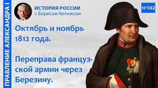 Отступление французов в октябре и ноябре 1812 года. Переправа через Березину / Борис Кипнис / №102