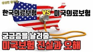 한국 vs 미국 의료보험 비교. 이래서 파산한다