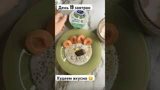 19.05.24 завтрак#менюнадень #мышление #рецепты #худеемвместе #пп #худеемсбольшоговеса #худеембездиет
