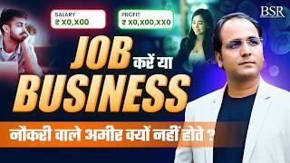 Job करें या Business || नौकरी करने वाले अमीर क्यों नहीं होते ||  Job V/S Business || Coach BSR