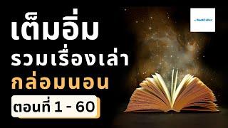 หลับสบายเต็มอิ่ม รวมเรื่องเล่ากล่อมนอนยาวนาน ยันเช้า | ตอนที่ 1 - 60