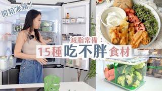 我的冰箱放了什麼？15種減脂必備食材，備餐神方便的！