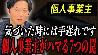 99％の個人事業主がやっているNGなお金の使い方。【税理士が解説】