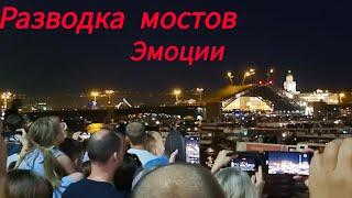 Развод мостов Санкт-Петербург 2024 глазами крымчанки/передаю атмосферу!