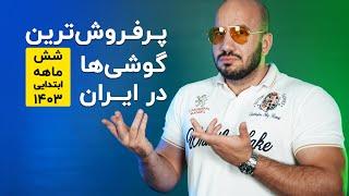 پرفروش ترین گوشی ها در بازار ایران | ۶ ماه اول ۱۴۰۳