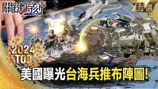 The United States exposes the Taiwan Strait and military deployment diagram!